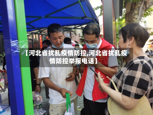 【河北省扰乱疫情防控,河北省扰乱疫情防控举报电话】-第2张图片