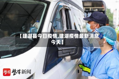 【建湖县今日疫情,建湖疫情最新消息今天】-第3张图片
