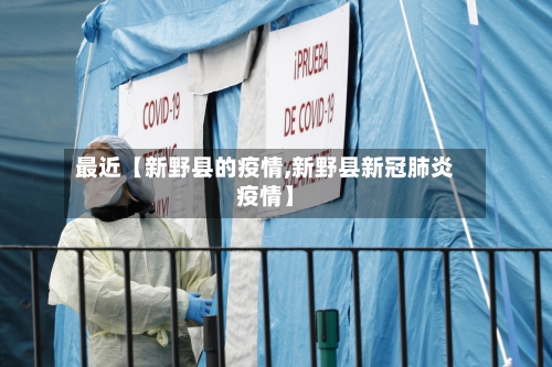 最近【新野县的疫情,新野县新冠肺炎疫情】
