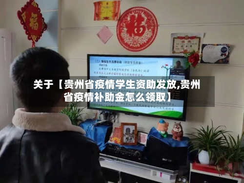 关于【贵州省疫情学生资助发放,贵州省疫情补助金怎么领取】