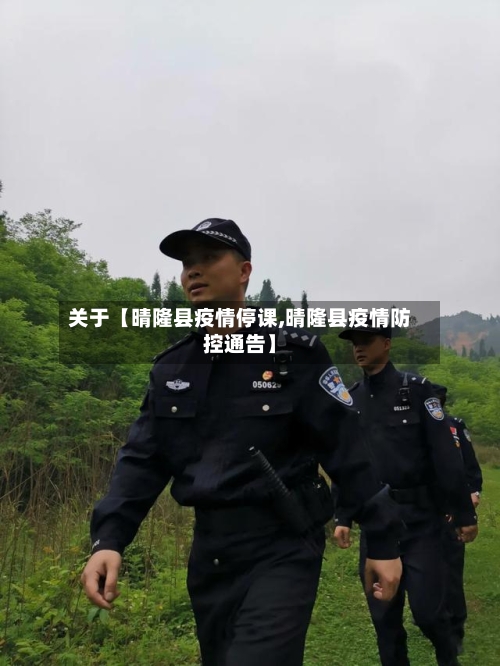 关于【晴隆县疫情停课,晴隆县疫情防控通告】