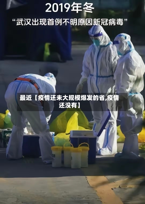 最近【疫情还未大规模爆发的省,疫情还没有】