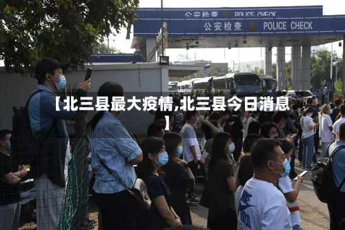 【北三县最大疫情,北三县今日消息】