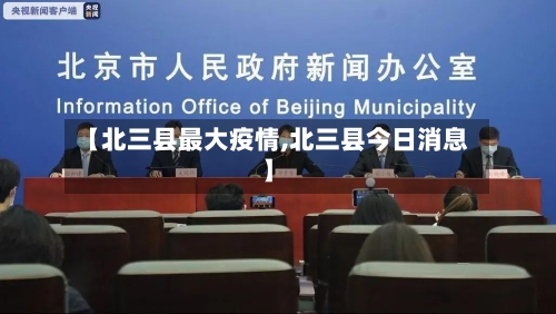 【北三县最大疫情,北三县今日消息】-第2张图片