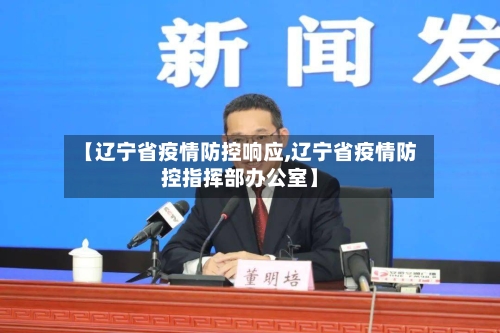 【辽宁省疫情防控响应,辽宁省疫情防控指挥部办公室】-第3张图片