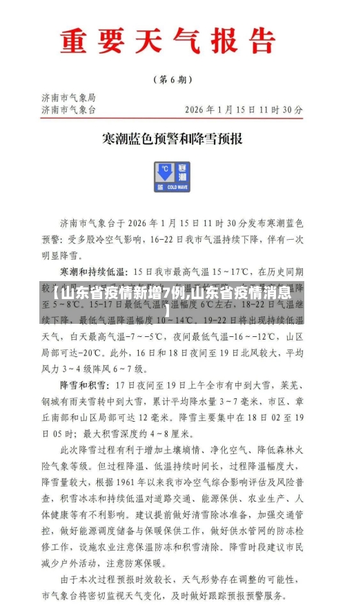 【山东省疫情新增7例,山东省疫情消息】-第3张图片