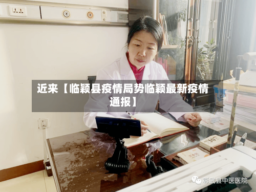 近来【临颖县疫情局势临颖最新疫情通报】-第2张图片