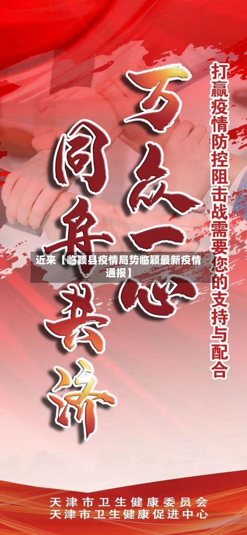 近来【临颖县疫情局势临颖最新疫情通报】-第3张图片