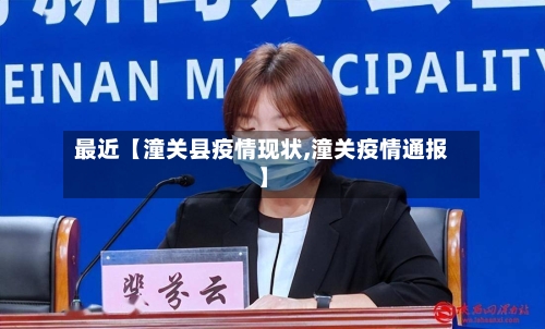 最近【潼关县疫情现状,潼关疫情通报】