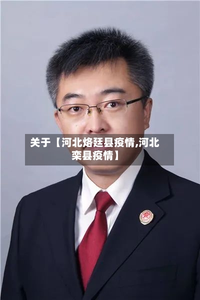 关于【河北烙廷县疫情,河北栾县疫情】-第2张图片