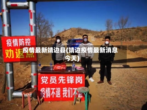 疫情最新靖边县(靖边疫情最新消息今天)-第3张图片