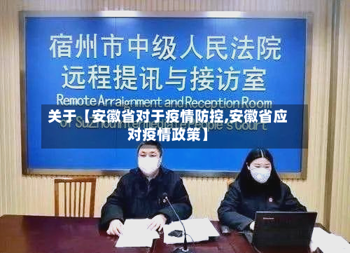 关于【安徽省对于疫情防控,安徽省应对疫情政策】-第3张图片
