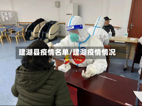 建湖县疫情名单/建湖疫情情况-第3张图片