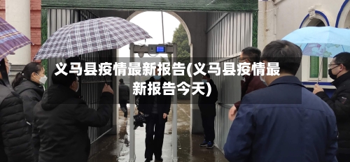 义马县疫情最新报告(义马县疫情最新报告今天)-第2张图片