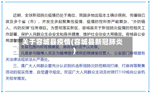 关于容城县疫情(容城县新冠肺炎)-第3张图片