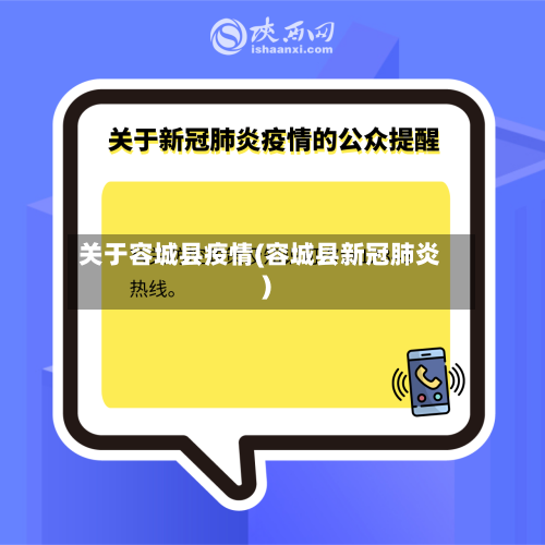 关于容城县疫情(容城县新冠肺炎)