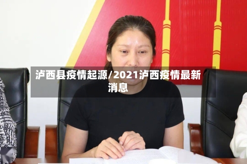 泸西县疫情起源/2021泸西疫情最新消息-第3张图片