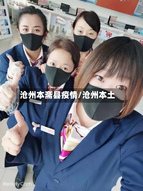 沧州本斋县疫情/沧州本土