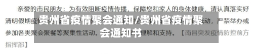 贵州省疫情聚会通知/贵州省疫情聚会通知书
