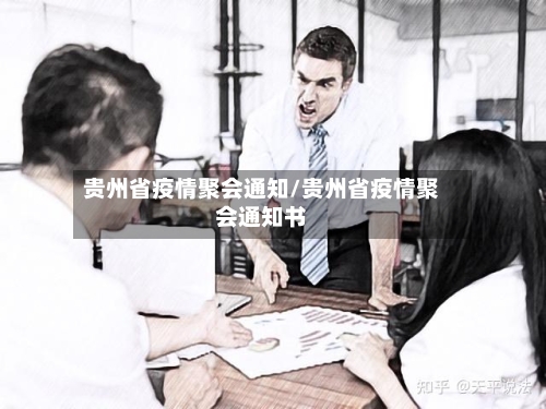 贵州省疫情聚会通知/贵州省疫情聚会通知书-第3张图片