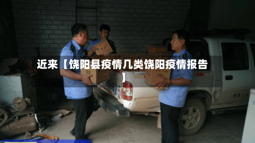 近来【饶阳县疫情几类饶阳疫情报告】