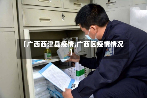 【广西西津县疫情,广西区疫情情况】