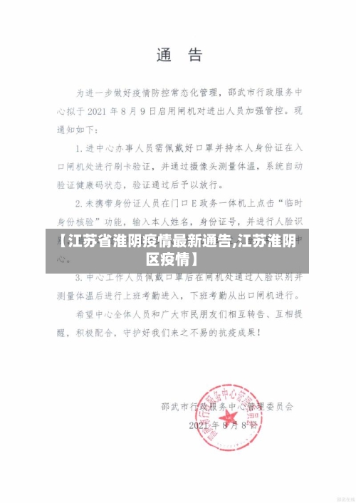 【江苏省淮阴疫情最新通告,江苏淮阴区疫情】