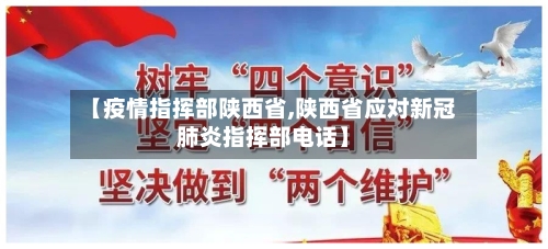【疫情指挥部陕西省,陕西省应对新冠肺炎指挥部电话】