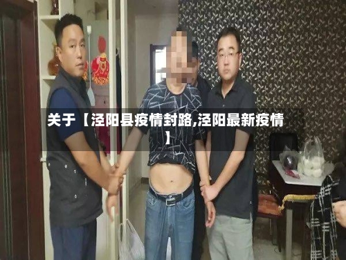 关于【泾阳县疫情封路,泾阳最新疫情】