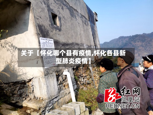 关于【怀化哪个县有疫情,怀化各县新型肺炎疫情】-第2张图片