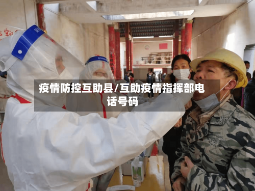 疫情防控互助县/互助疫情指挥部电话号码