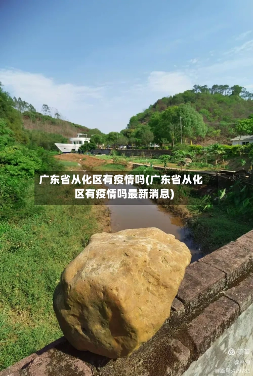广东省从化区有疫情吗(广东省从化区有疫情吗最新消息)-第3张图片