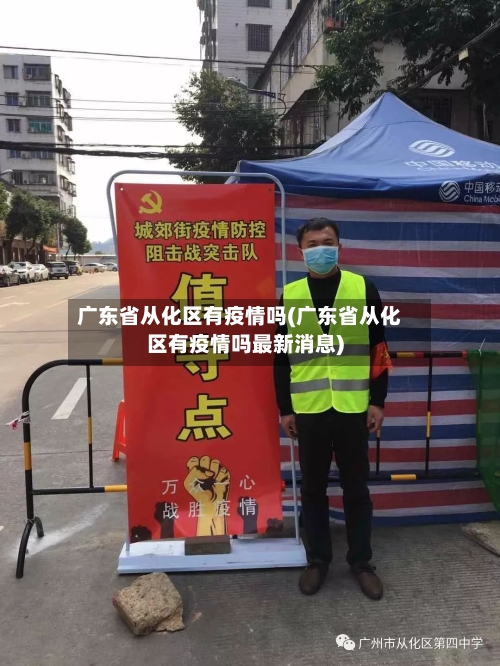 广东省从化区有疫情吗(广东省从化区有疫情吗最新消息)