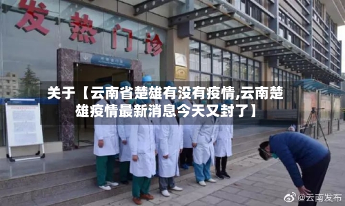 关于【云南省楚雄有没有疫情,云南楚雄疫情最新消息今天又封了】