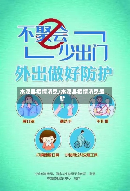 本溪县疫情消息/本溪县疫情消息最新