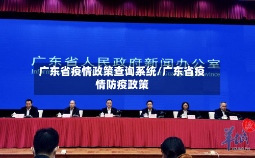 广东省疫情政策查询系统/广东省疫情防疫政策