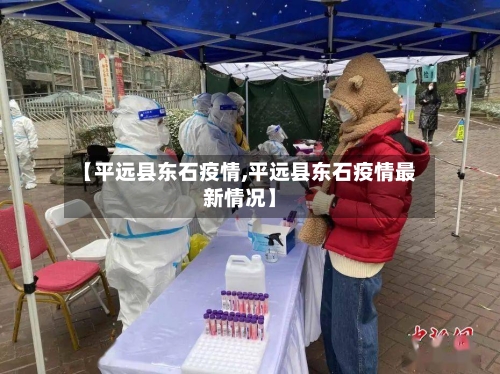 【平远县东石疫情,平远县东石疫情最新情况】