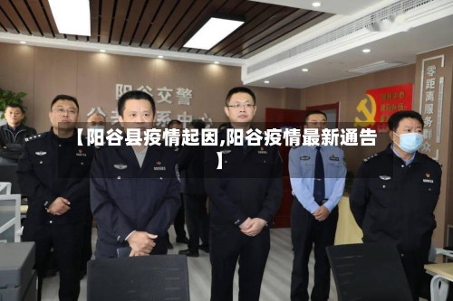 【阳谷县疫情起因,阳谷疫情最新通告】