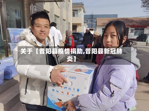 关于【昔阳县疫情捐助,昔阳县新冠肺炎】