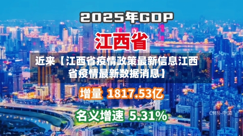近来【江西省疫情政策最新信息江西省疫情最新数据消息】-第2张图片