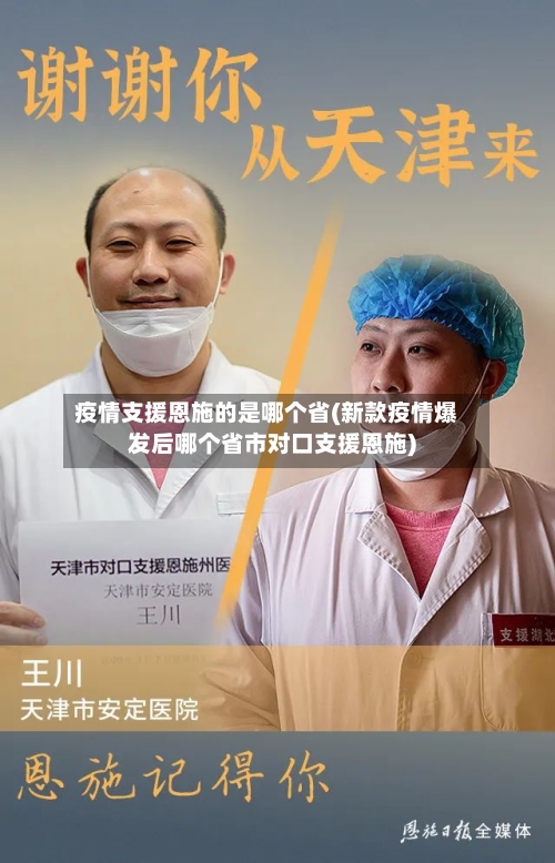 疫情支援恩施的是哪个省(新款疫情爆发后哪个省市对口支援恩施)