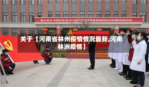关于【河南省林州疫情情况最新,河南林洲疫情】-第2张图片