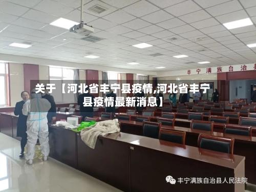 关于【河北省丰宁县疫情,河北省丰宁县疫情最新消息】
