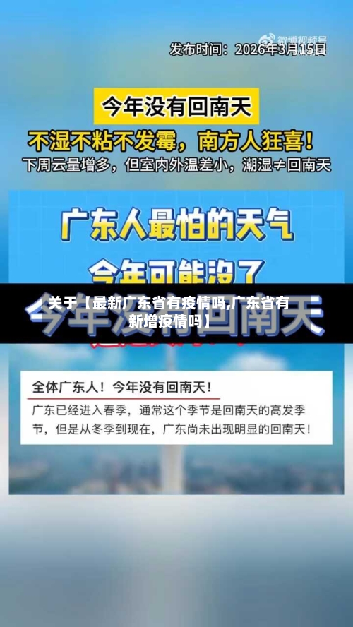 关于【最新广东省有疫情吗,广东省有新增疫情吗】-第3张图片