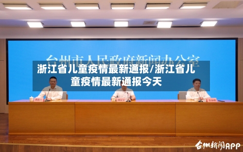浙江省儿童疫情最新通报/浙江省儿童疫情最新通报今天