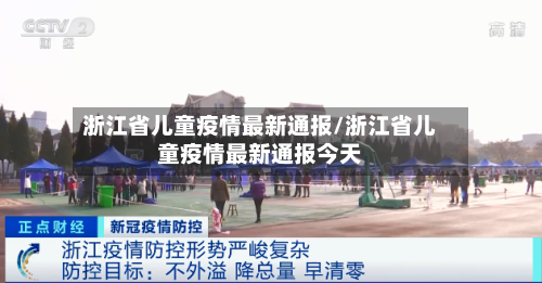 浙江省儿童疫情最新通报/浙江省儿童疫情最新通报今天-第2张图片