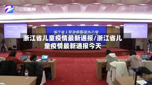浙江省儿童疫情最新通报/浙江省儿童疫情最新通报今天-第3张图片