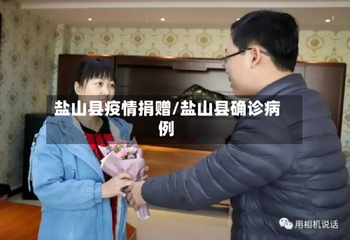 盐山县疫情捐赠/盐山县确诊病例-第3张图片