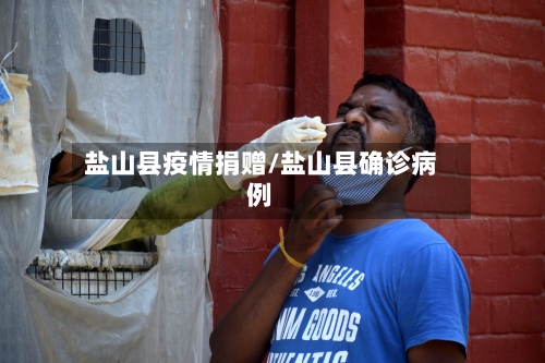 盐山县疫情捐赠/盐山县确诊病例-第2张图片