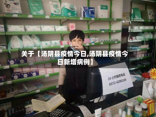 关于【汤阴县疫情今日,汤阴县疫情今日新增病例】